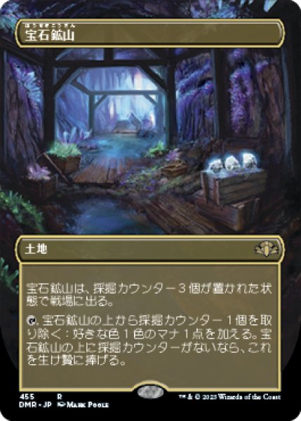 画像1: 【JPN】【Foil】■ボーダーレス■《宝石鉱山/Gemstone Mine》[DMR] (1)