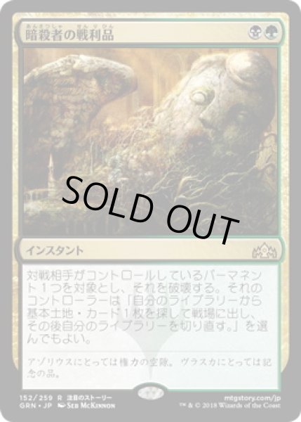 画像1: 【JPN】■プレリリース■【Foil】《暗殺者の戦利品/Assassin's Trophy》[GRN] (1)