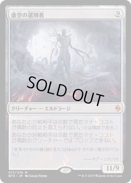 画像1: 【JPN】【Foil】■プレリリース■《虚空の選別者/Void Winnower》[BFZ] (1)