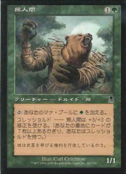 画像1: 【JPN】《熊人間/Werebear》[ODY] (1)