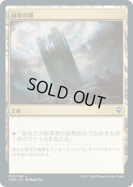 画像1: 【JPN】【Foil】《統率の塔/Command Tower》[CMR] (1)