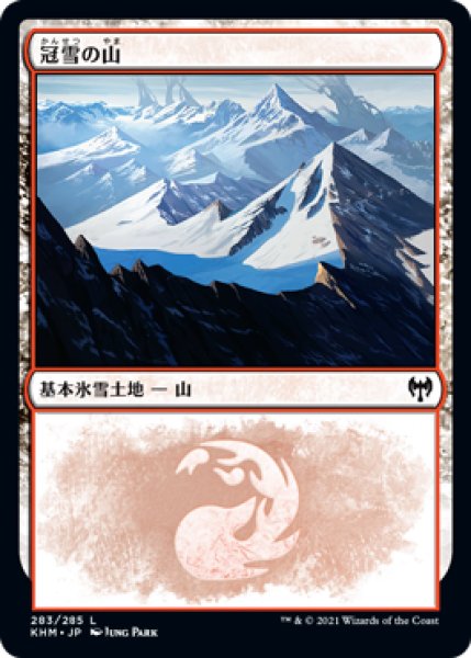 画像1: 【JPN】《冠雪の山/Snow-Covered Mountain》(283)[KHM] (1)