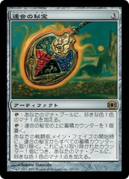 画像1: 【JPN】《連合の秘宝/Coalition Relic》[FUT] (1)