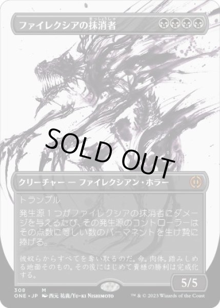 画像1: 【JPN】■ボーダーレス■《ファイレクシアの抹消者/Phyrexian Obliterator》[ONE] (1)