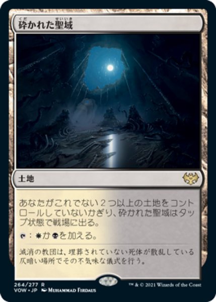 画像1: 【JPN】【Foil】■プロモスタンプ付■《砕かれた聖域/Shattered Sanctum》[VOW] (1)