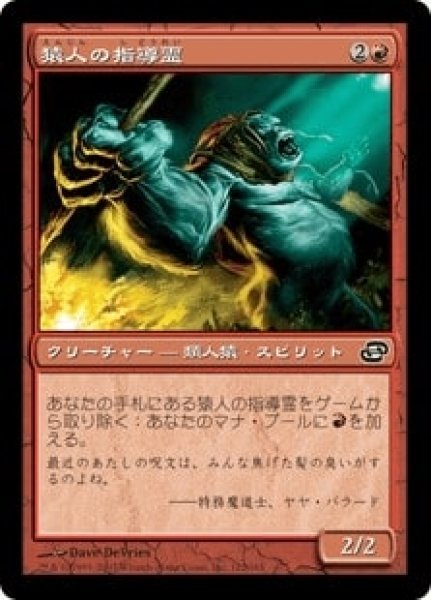 画像1: 【JPN】【Foil】《猿人の指導霊/Simian Spirit Guide》[PLC] (1)