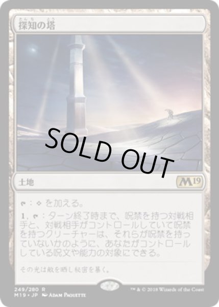 画像1: 【JPN】【Foil】《探知の塔/Detection Tower》[M19] (1)