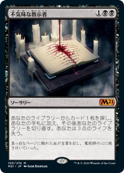 画像1: 【JPN】【Foil】■プロモスタンプ付■《不気味な教示者/Grim Tutor》[M21] (1)