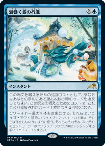 画像1: 【JPN】《渦巻く霧の行進/March of Swirling Mist》[NEO] (1)