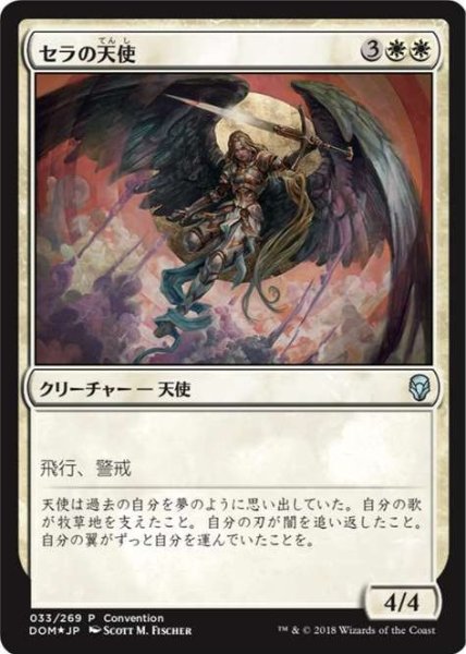 画像1: 【JPN】【Foil】《セラの天使/Serra Angel》[Conventionプロモ] (1)