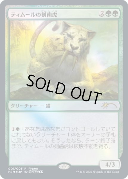 画像1: 【JPN】【Foil】《ティムールの剣歯虎/Temur Sabertooth》[その他プロモ] (1)