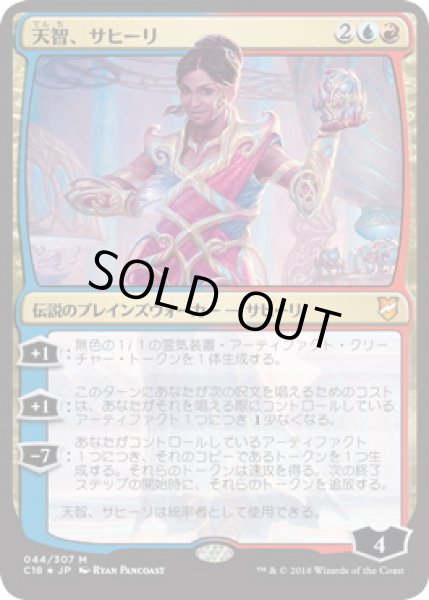 画像1: 【JPN】【Foil】《天智、サヒーリ/Saheeli, the Gifted》[C18] (1)