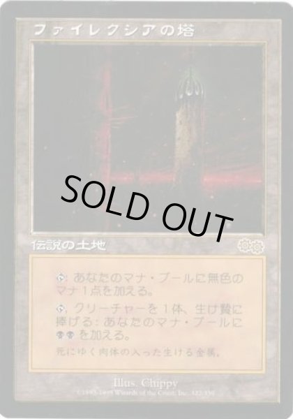 画像1: 【JPN】《ファイレクシアの塔/Phyrexian Tower》[USG] (1)