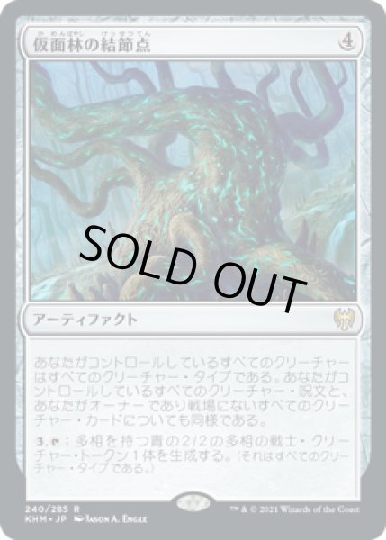 画像1: 【JPN】【Foil】《仮面林の結節点/Maskwood Nexus》[KHM] (1)