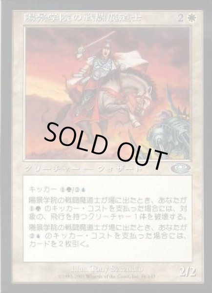 画像1: 【JPN】【Foil】《陽景学院の戦闘魔道士/Sunscape Battlemage》[PLS] (1)