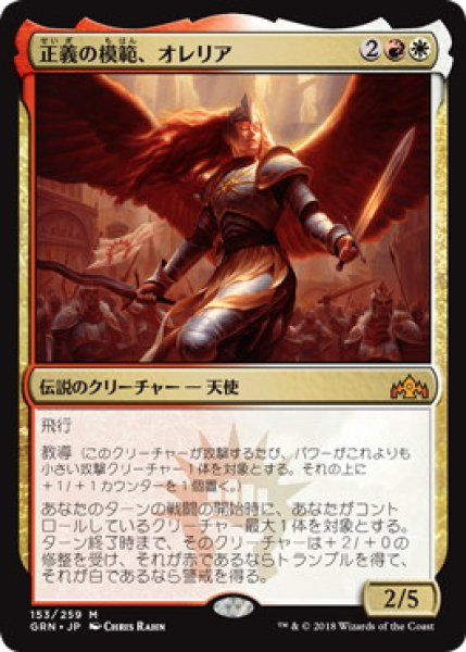 画像1: 【JPN】【Foil】《正義の模範、オレリア/Aurelia, Exemplar of Justice》[GRN] (1)