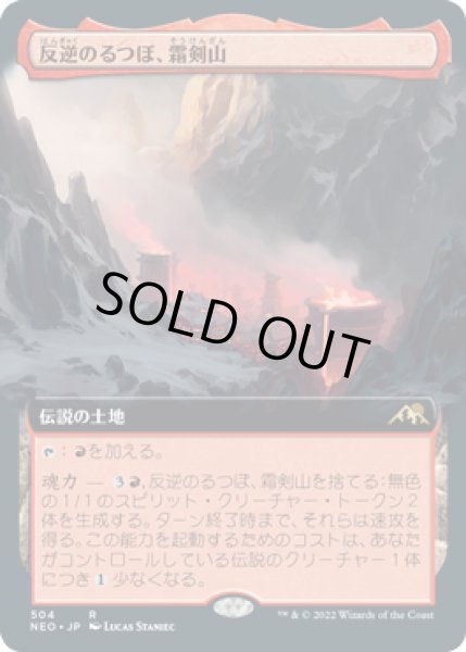 画像1: 【JPN】【Foil】■拡張アート■《反逆のるつぼ、霜剣山/Sokenzan, Crucible of Defiance》[NEO] (1)