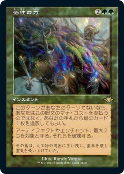 画像1: 【JPN】【Foil】■旧枠エッチング■《活性の力/Force of Vigor》[MH2] (1)