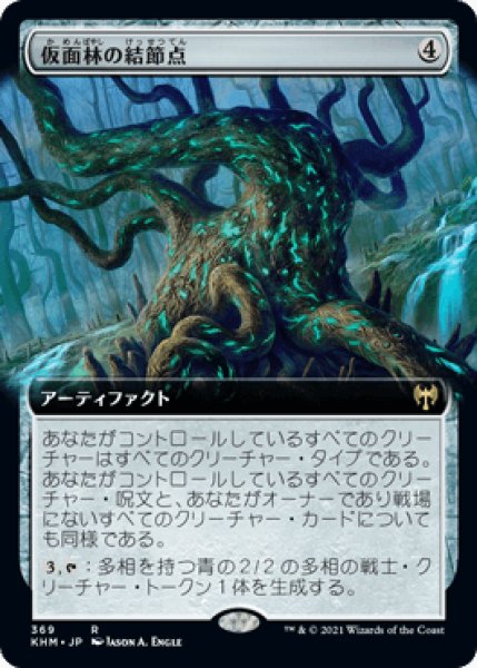 画像1: 【JPN】【Foil】■拡張アート■《仮面林の結節点/Maskwood Nexus》[KHM] (1)