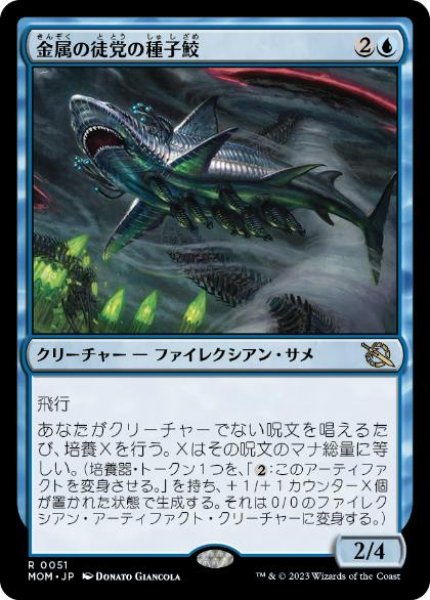 画像1: 【JPN】【Foil】《金属の徒党の種子鮫/Chrome Host Seedshark》[MOM] (1)