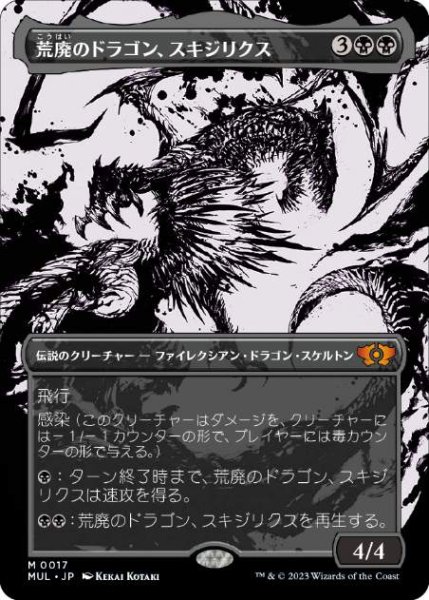 画像1: 【JPN】【Foil】■ハロー■《荒廃のドラゴン、スキジリクス/Skithiryx, the Blight Dragon》[MUL] (1)