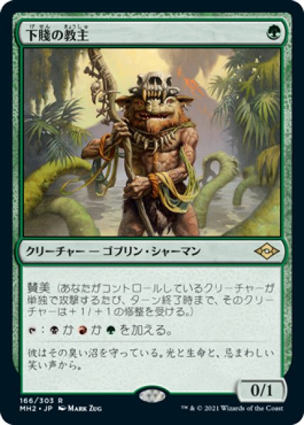 画像1: 【JPN】【Foil】《下賤の教主/Ignoble Hierarch》[MH2] (1)