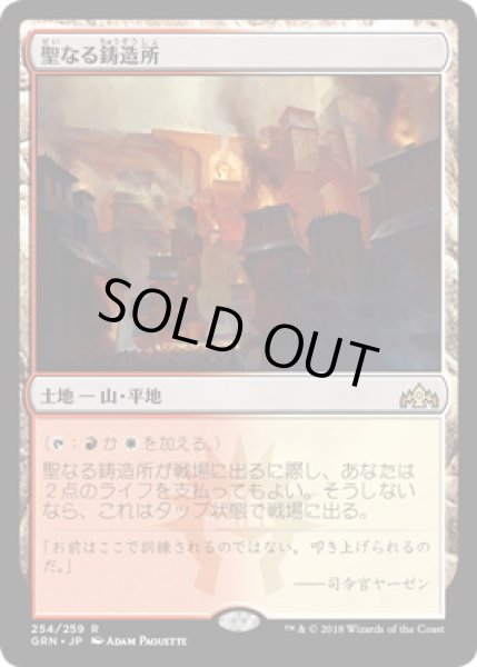 画像1: 【JPN】【Foil】■プロモスタンプ付■《聖なる鋳造所/Sacred Foundry》[GRN] (1)