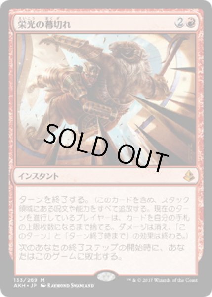 画像1: 【JPN】【Foil】■プレリリース■《栄光の幕切れ/Glorious End》[AKH] (1)