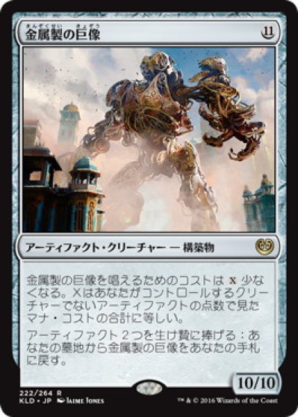 画像1: 【JPN】【Foil】《金属製の巨像/Metalwork Colossus》[KLD] (1)