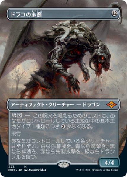 画像1: 【JPN】【Foil】■ボーダーレス■《ドラコの末裔/Scion of Draco》[MH2] (1)