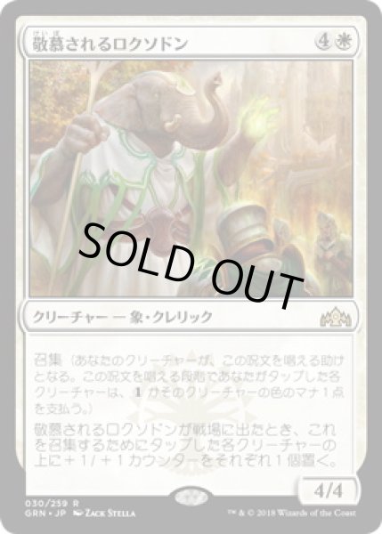 画像1: 【JPN】《敬慕されるロクソドン/Venerated Loxodon》[GRN] (1)