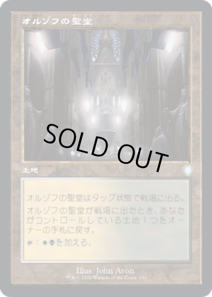 画像1: 【JPN】■旧枠■《オルゾフの聖堂/Orzhov Basilica》[BRC] (1)