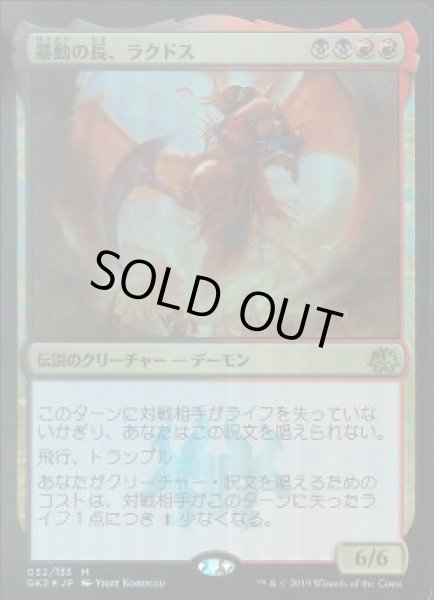 画像1: 【JPN】【Foil】《暴動の長、ラクドス/Rakdos, Lord of Riots》[GK2] (1)