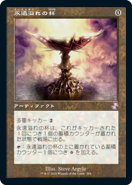 画像1: 【JPN】【Foil】■旧枠■《永遠溢れの杯/Everflowing Chalice》[TSR] (1)