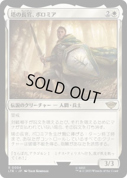 画像1: 【JPN】《塔の長官、ボロミア/Boromir, Warden of the Tower》[LTR] (1)