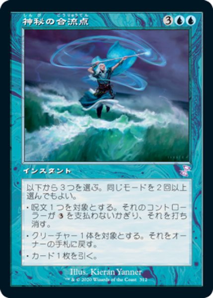 画像1: 【JPN】■旧枠■《神秘の合流点/Mystic Confluence》[TSR] (1)