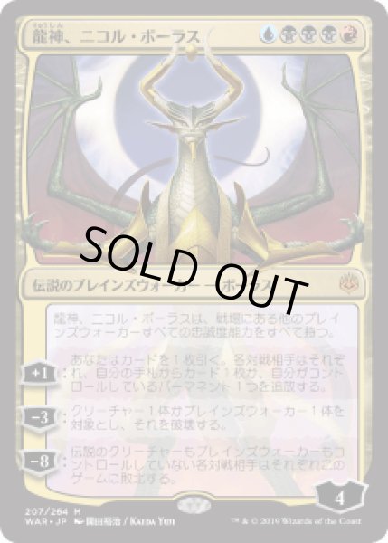 画像1: 【JPN】■絵違い■《龍神、ニコル・ボーラス/Nicol Bolas, Dragon-God》[WAR] (1)