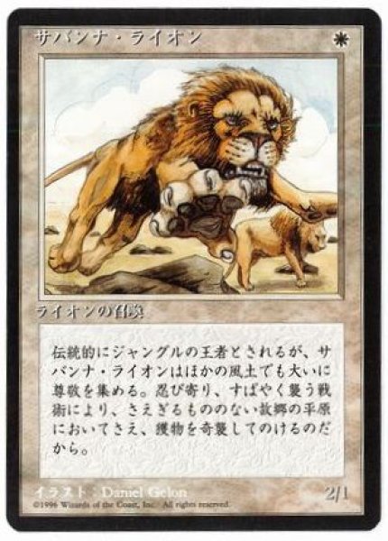 画像1: 【JPN】■黒枠■《サバンナ・ライオン/Savannah Lions》[4ED] (1)