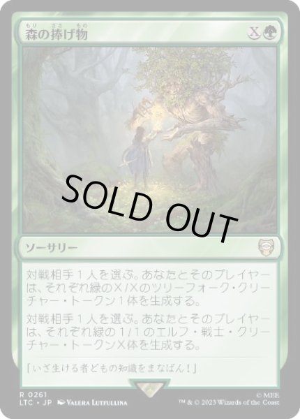 画像1: 【JPN】《森の捧げ物/Sylvan Offering》[LTC] (1)