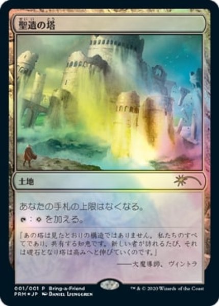 画像1: 【JPN】【Foil】《聖遺の塔/Reliquary Tower》2020年度版[Bring-a-Friend] (1)