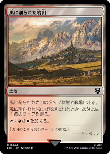 画像1: 【JPN】《風に削られた岩山/Wind-Scarred Crag》[LTC] (1)