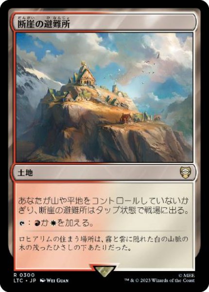 画像1: 【JPN】《断崖の避難所/Clifftop Retreat》[LTC] (1)