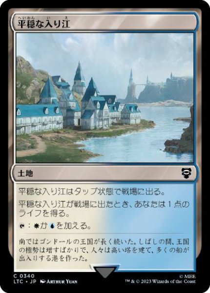 画像1: 【JPN】《平穏な入り江/Tranquil Cove》[LTC] (1)