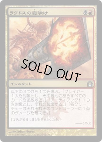 画像1: 【JPN】【Foil】《ラクドスの魔除け/Rakdos Charm》[RTR] (1)