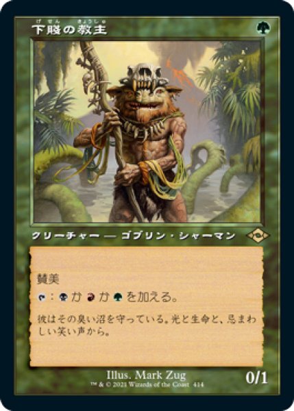 画像1: 【JPN】【Foil】■旧枠■《下賤の教主/Ignoble Hierarch》[MH2] (1)