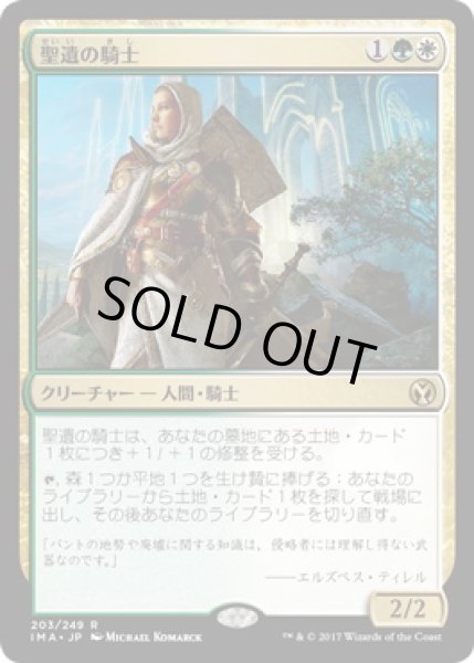 画像1: 【JPN】【Foil】《聖遺の騎士/Knight of the Reliquary》[IMA] (1)