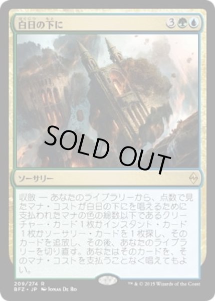 画像1: 【JPN】【Foil】《白日の下に/Bring to Light》[BFZ] (1)