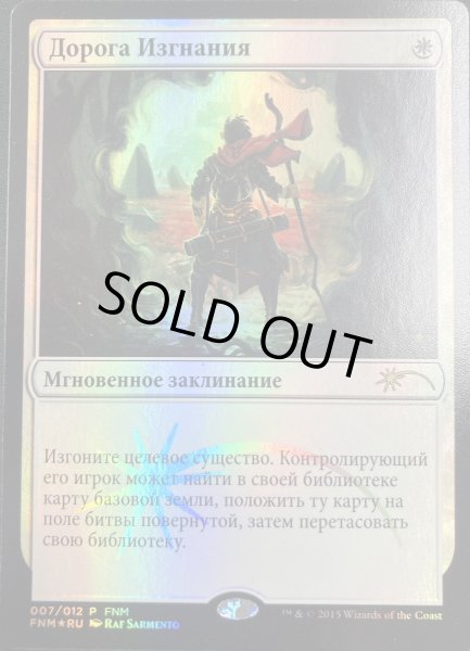 画像1: 【RUS】【Foil】《流刑への道/Path to Exile》[FNM] (1)