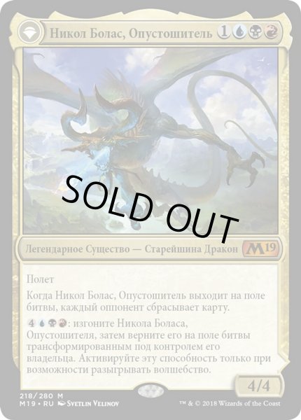 画像1: 【RUS】《破滅の龍、ニコル・ボーラス/Nicol Bolas, the Ravager》[M19] (1)