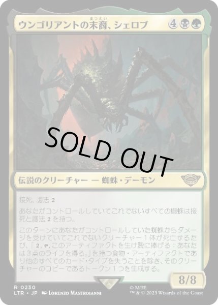 画像1: 【JPN】【Foil】《ウンゴリアントの末裔、シェロブ/Shelob, Child of Ungoliant》[LTR] (1)